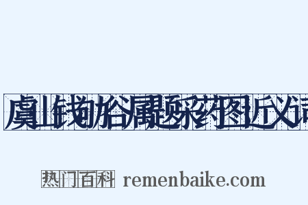 虞山钱劬谷属题采药图近义词是什么意思的图片